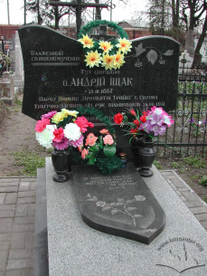 Могила Андрія Ішщака