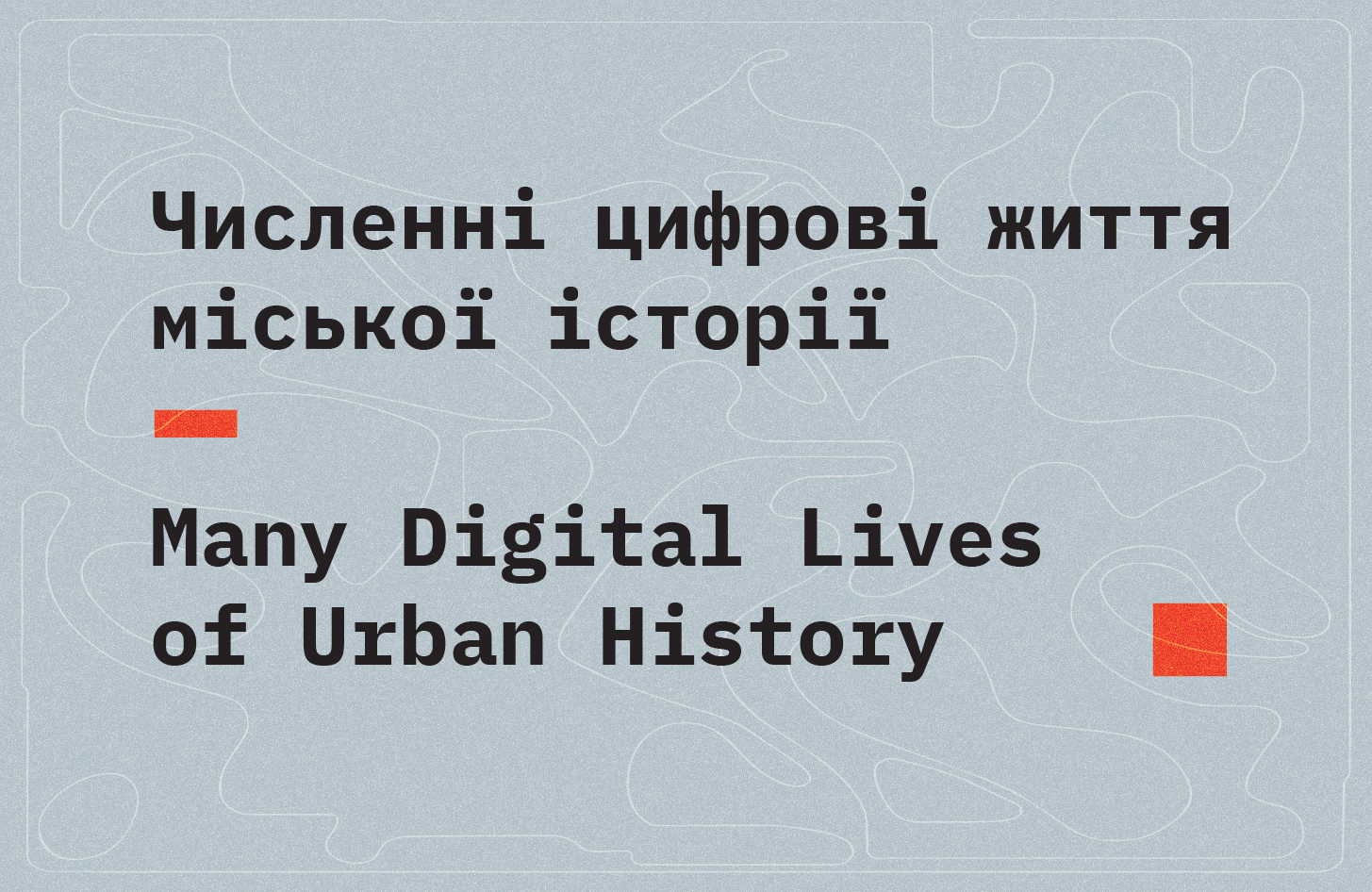 Численні цифрові життя міської історії